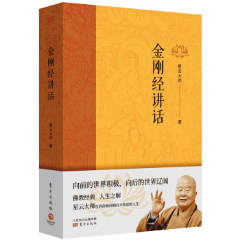 金刚经讲话:向前的世界积极，向后的世界辽阔 下载