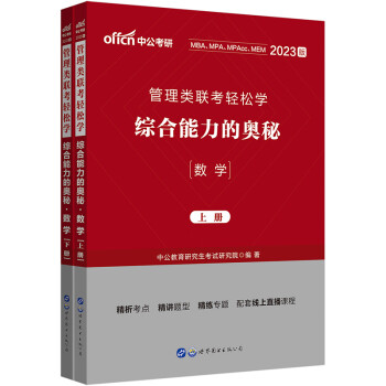 中公教育2023管理类联考轻松学综合能力的奥秘（数学） 下载
