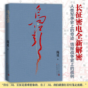 乌江引 长征密码战绝密披露 军事史情报战争史奇迹 中革军委二局 庞贝著 下载