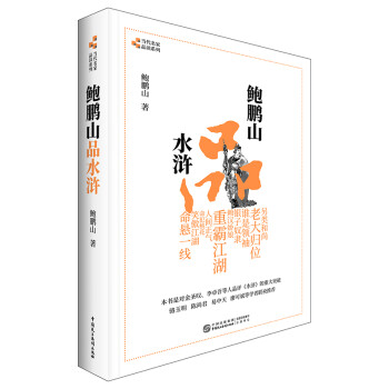 鲍鹏山品水浒 下载