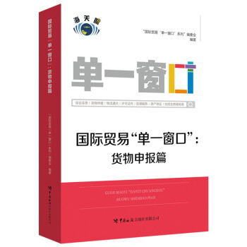 国际贸易“单一窗口”：货物申报篇 下载