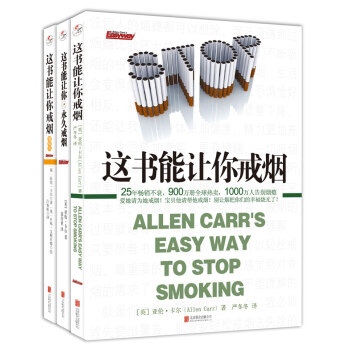 【樊登推荐】这书能让你戒烟系列（套装共3册） 下载