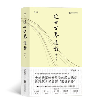 近世古琴逸话（增订本） 关于古琴的百则精彩故事，古琴爱好者常备必读之书，导演郭宝昌、古琴家龚一、 下载