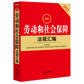 2022最新劳动和社会保障法规汇编 下载
