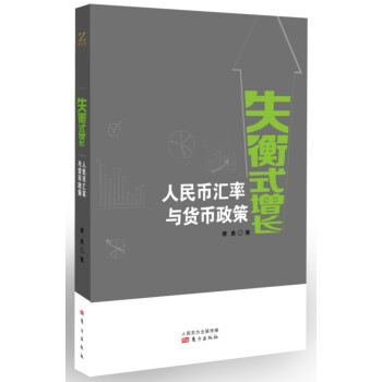 失衡式增长：人民币汇率与货币政策 下载