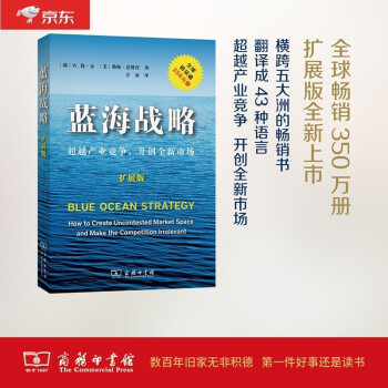 蓝海战略（扩展版）（平装） [Blue Ocean： How to Create Uncontested Market Space and Make the Competition Irrelevant] 下载