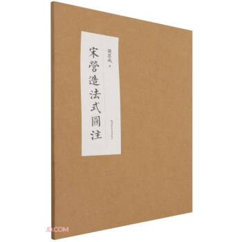 宋营造法式图注 下载