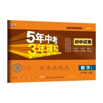 曲一线 53初中同步试卷 数学 九年级上册 人教版 5年中考3年模拟2023版五三 下载