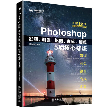 Photoshop影调、调色、抠图、合成、创意5项核心修炼 下载