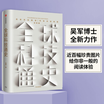 全球科技通史 吴军 格局浪潮之巅态度见识智能时代数学通识50讲作者 中信出版社 下载