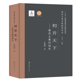 初并天下：秦君主集权研究 下载
