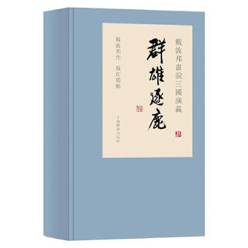 戴敦邦画说三国演义·群雄逐鹿 下载