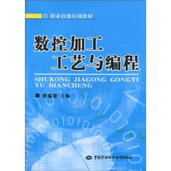职业技能培训教材：数控加工工艺与编程 下载