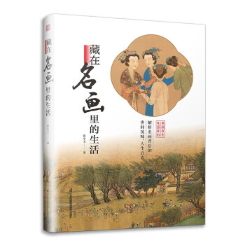 藏在名画里的生活 句句有梗的极简艺术史 积累诚意之作 轻松入门 提高审美 大话西方艺术史中国史 下载