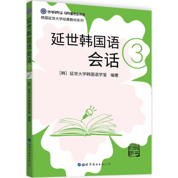 延世韩国语会话3 下载