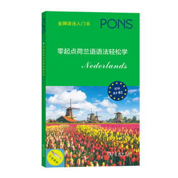 零起点荷兰语语法轻松学 下载