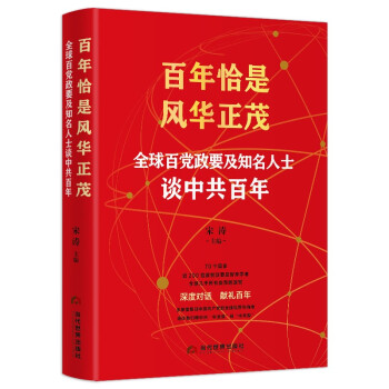 百年恰是风华正茂 ：全球百党政要及知名人士谈中共百年 下载