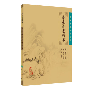 中医临床必读丛书·寿亲养老新书 下载