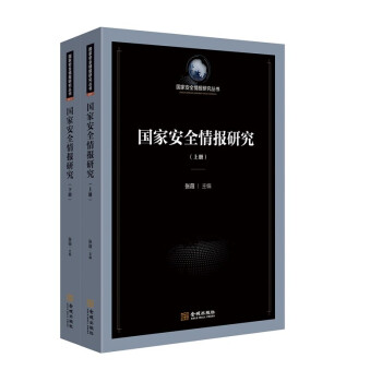 国家安全情报研究 下载