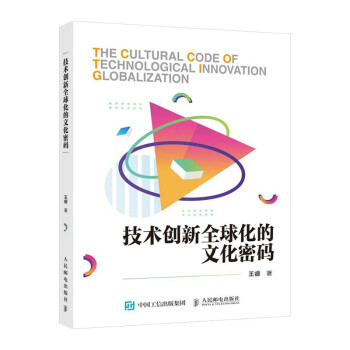 技术创新全球化的文化密码 下载