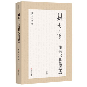 刘大年往来书札墨迹选 下载