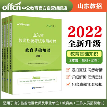 中公教育2022山东省教师招聘考试：教育基础知识（教材+历年真题+全真模拟）（套装3本） 下载