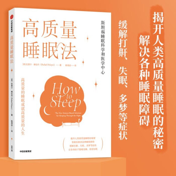 高质量睡眠法 斯坦福大学睡眠科学和医学中心 下载