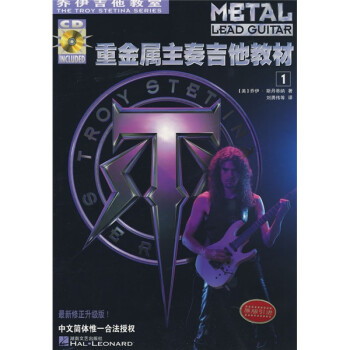 乔伊吉他教室：重金属主奏吉他教材（共2册）（附光盘） [Metal Lead Guitar] 下载