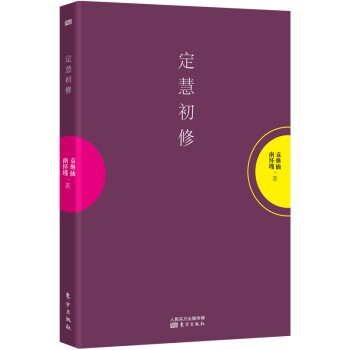 南怀瑾：定慧初修 下载