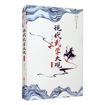 现代武学大观.第一部（民国武侠小说典藏文库.张个侬卷） 下载