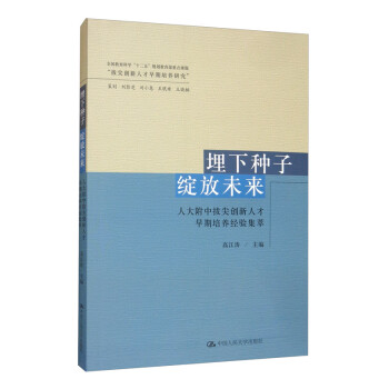 埋下种子 绽放未来：人大附中拔尖创新人才早期培养经验集萃 下载