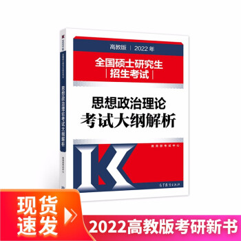 (新版2022年高教版考研大纲)2022年全国硕士研究生招生考试思想政治理论考试大纲解析 下载