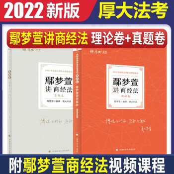 司法考试2022厚大法考鄢梦萱讲商经法理论卷真题卷全套2本法律职业资格考试讲义鄢梦萱商经法教材历年真题库 下载