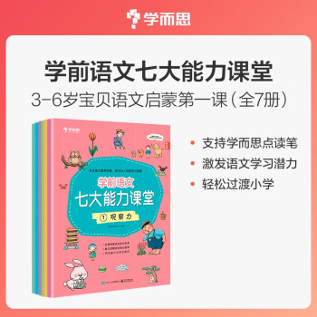 学而思 学前语文七大能力课堂 3-6岁宝贝语文启蒙第一课（全7册）支持学而思AI点读笔点读 激发语文学习潜力 训练孩子观察力 倾听力 阅读力 想象力 思维力 说话力 表达力 轻松过渡小学 下载