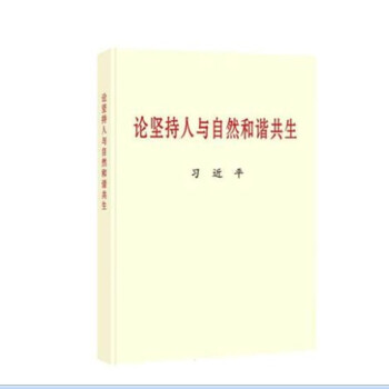 论坚持人与自然和谐共生（普及本）+中央文献出版社 下载