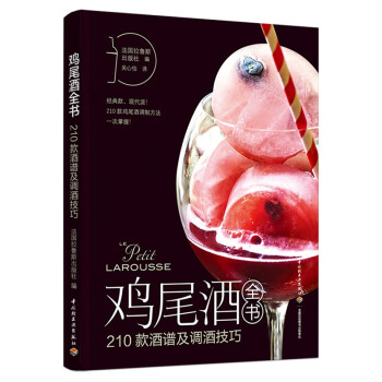 鸡尾酒全书：210款酒谱及调酒技巧 下载