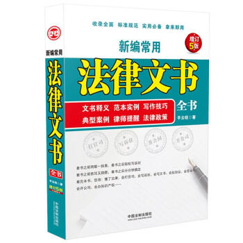 新编常用法律文书全书 下载