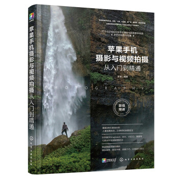 苹果手机摄影与视频拍摄从入门到精通 下载