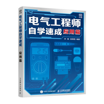 电气工程师自学速成 应用篇 下载