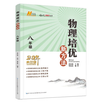 八年级.物理/培优新方法 下载