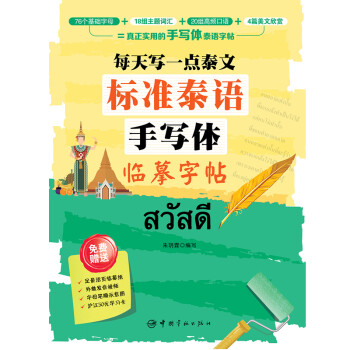 每天写一点泰文：标准泰语手写体临摹字帖 下载
