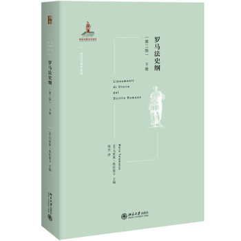 罗马法史纲（第二版）·下卷 下载