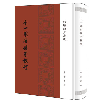 新编诸子集成：十一家注孙子校理（精） 下载