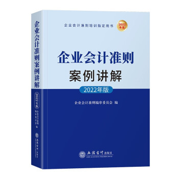 企业会计准则案例讲解（2022年版) 下载