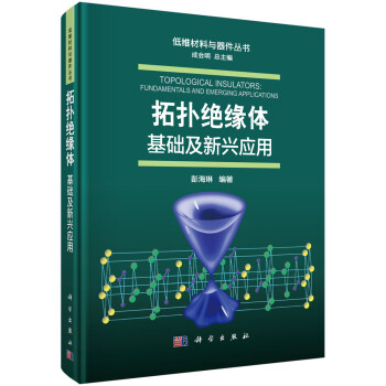 拓扑绝缘体：基础及新兴应用 下载