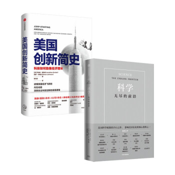 解密美国科技创新：科学 无尽的前沿+美国创新简史（套装2册） 下载