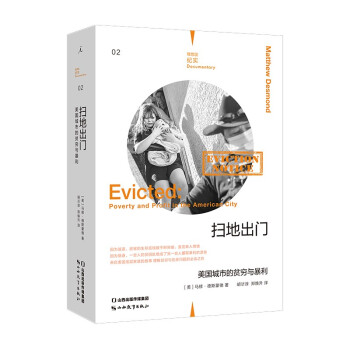 扫地出门：美国城市的贫穷与暴利 （理想国纪实系列） 下载