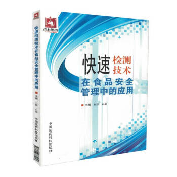 快速检测技术在食品安全管理中的应用 下载