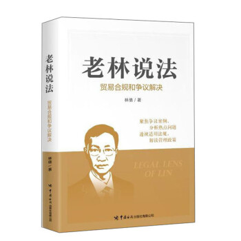 老林说法:贸易合规和争议解决 下载