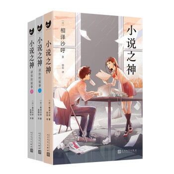 小说之神+小说之神：读你的故事.上+小说之神：读你的故事.下（套装共3册） 下载